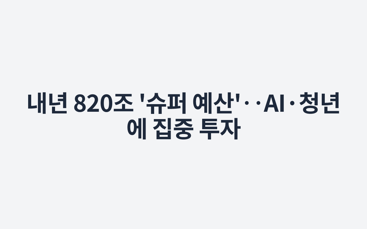 내년 820조 '슈퍼 예산'‥AI·청년에 집중 투자